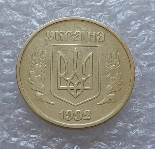 Купити (4079) 25 копійок 1992 2БАм (25 копеек 1992 2БАм)