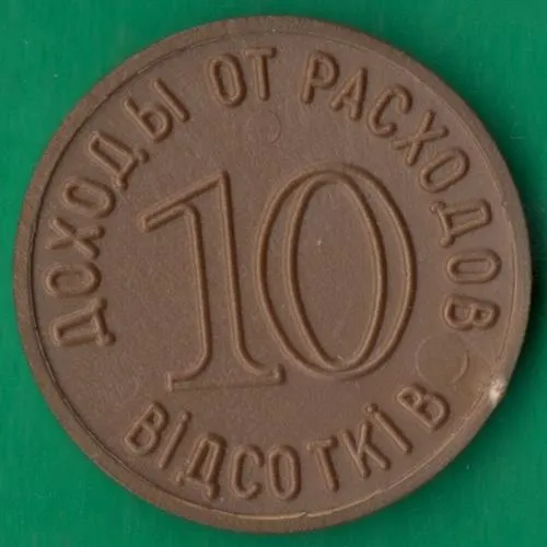Жетон 10 відсотків Ціна