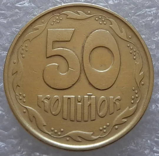 (3225) 50 копійок 1992 1АЕк брак &quot;привид&quot; (призрак) + викрошка на &quot;0&quot; (50 копеек 1992 1АЕк брак) Де купити