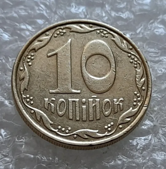 (7087) 10 копійок 2013 багаточисельні викрошки, розколи та сколи на вінку реверса + брак гурта на 7.30 год. (10 копеек 2013 брак) Ціна