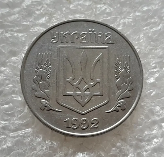 (5015) 5 копійок 1992 поворот (порушення соосності) (5 копеек 1992 брак) Продаж