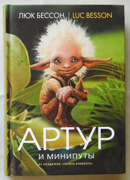 фото, Книга - Артур и минипуты - Люк Бессон - 2009 рік