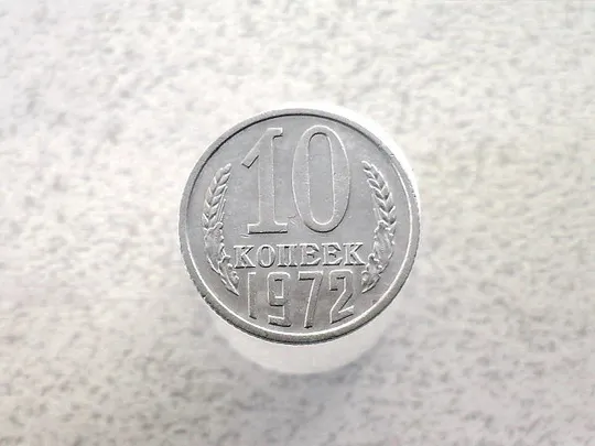 10 копійок СССР 1972 рік (74а) Ціна