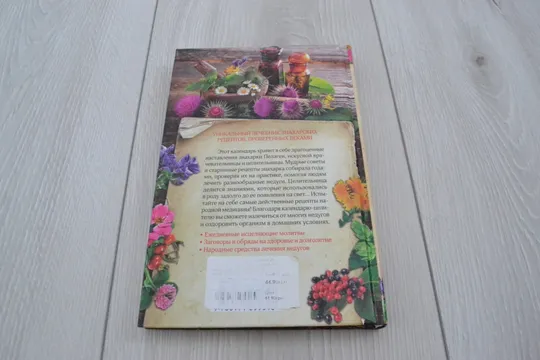 Народный календарь-целитель потомственной знахарки Пелагеи З аукціону