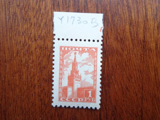 марка СССР, 1948 год, стандарт, негаш. с полем Ціна