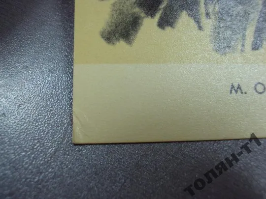 открытка руднев 1967 художник туровский туровський №7751 З аукціону