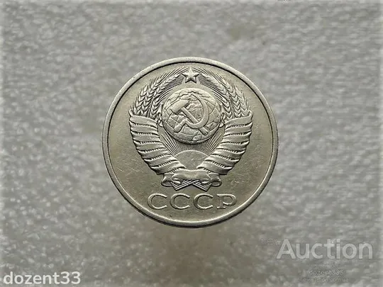 Купити 50 копійок 1980 рік СССР (752+)