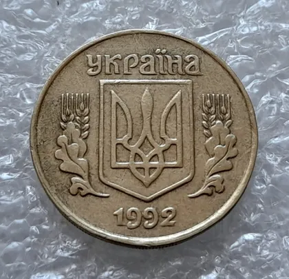 фото, (4499) 25 копійок 1992 1.1ААв латунь темна (25 копеек 1992 1.1ААв)