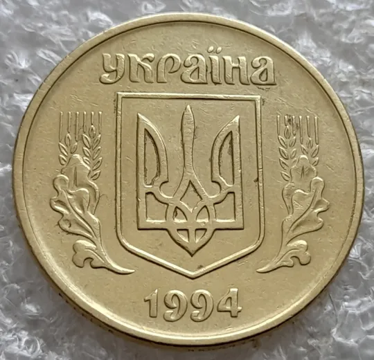 (7276) 50 копійок 1994 1.1АЕк поворот (порушення соосності) (50 копеек 1994 1.1АЕк брак сдвиг) Продаж
