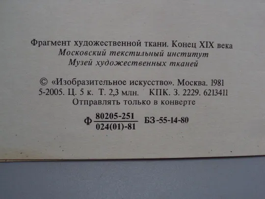 Открытка Приглашение Фрагмент художественной ткани конец ХІХ века цветы букет 1981 г №18044 Недорого