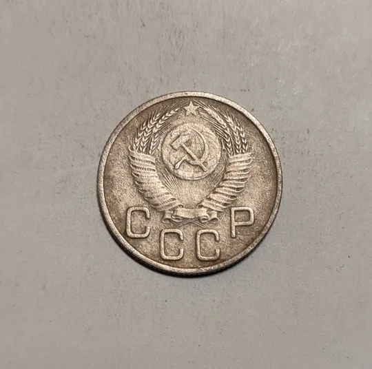 Купити СССР 20 копеек 1953 год