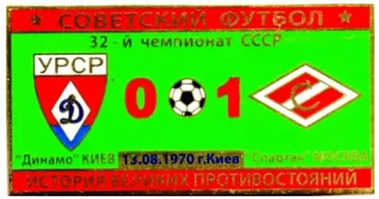 фото, Серия значков - Советский футбол Динамо Киев - Спартак Москва 1970