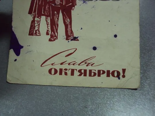 открытка слава октябрю 1965 сидоров №10138 З аукціону