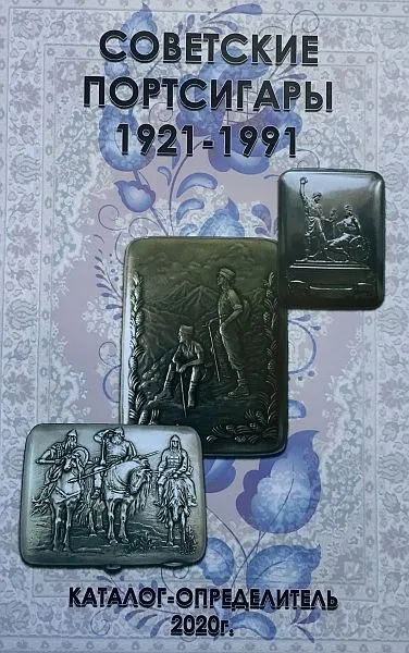 фото, Советские портсигары 1921-91 гг. Каталог-определитель - *.pdf