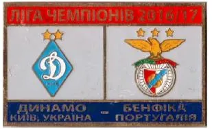 фото, Динамо Киев - Бенфика Португалия Лига Чемпионов 2016-17