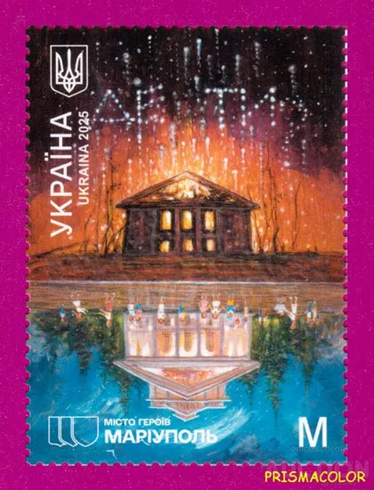фото, ** УКРАИНА 2025 N2152 марка Города Героев. Мариуполь ЛИТЕРА M