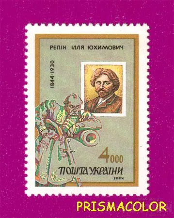 фото, ** УКРАЇНА 1994 марка художник ілля Юхимович Рєпін. 150 років