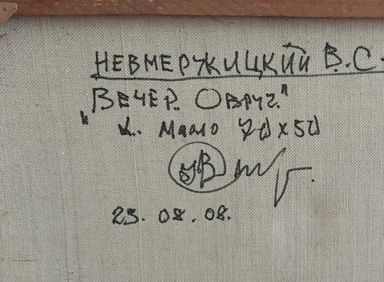 Картина "Вечір Овруч" 70х50. Олія, полотно. З аукціону