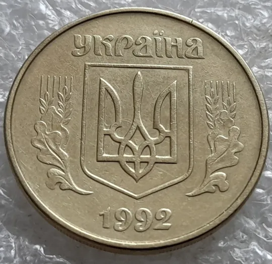 (7176) 50 копійок 1992 1ААм поворот + "сніжок" (багаточисельні викрошки на аверсі) (50 копеек 1992) Продаж