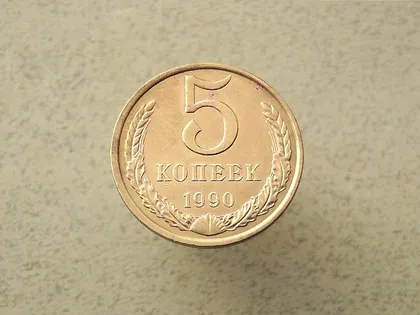 фото, 5 копійок 1990 рік СССР (117а)