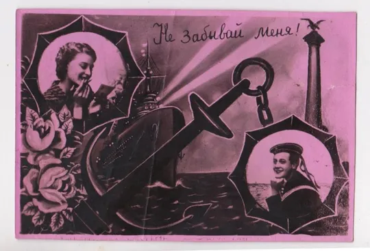 ПАРА ЗАКОХАНИХ - ПАРА ВЛЮБЛЕННЫХ  = КОРАБЛЬ - МОРЯК = Фото - листівка 1950-х р. = п/п == Ціна