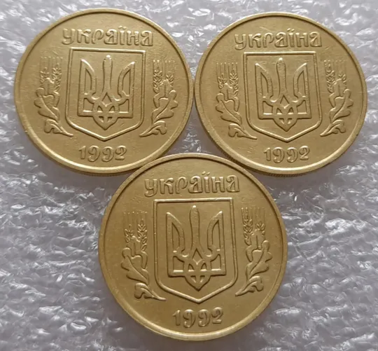 (3578) 25 копійок 1992 3БАм тріщина в металі монети на реверсі - 3 монети одним лотом (25 копеек 1992 3БАм брак) Інтернет-аукціон