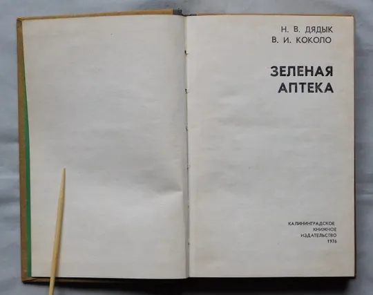 Книга - Зеленая аптека - 1976 рік - Н. Дядык, В. Коколо Де купити