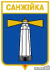 значок геральдика  Санжійка  / Одеська область /. Ціна