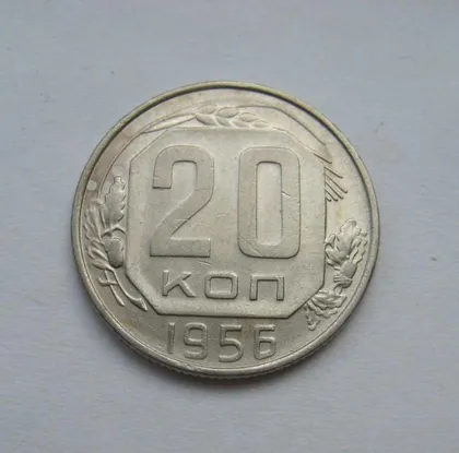 фото, 20 коп. = 1956 г. = СССР #