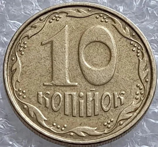 (4277) 10 копійок 2006 зминання на реверсі + круговий виробіток штампа (10 копеек 2006 брак) Інтернет-аукціон