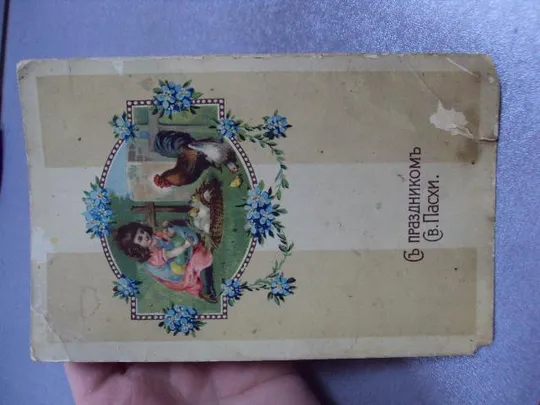 открытка с праздником святой пасхи  №1722 Продаж