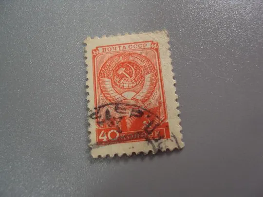 марка СССР 1957 стандарт герб и флаг 40 копеек гаш №3514 Ціна