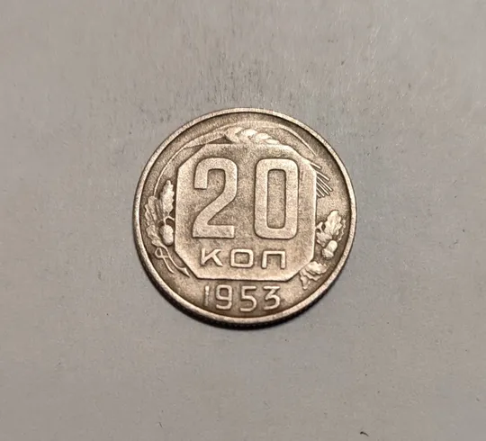 СССР 20 копеек 1953 год Ціна