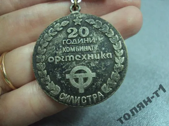 знак подвисной силистра 20 лет комбинат оргтехника №10682 Продаж