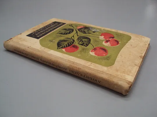 Книга Любителеві домашнього консервування Жвалевський, Камнєва, Марчук, Федотов Київ 1972 р №18158МЯ Інтернет-аукціон