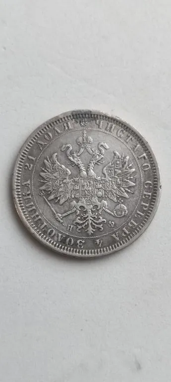 Купити Монета 1 рубль 1878 года н.ф. серебро Александр Второй оригинал. ftm384