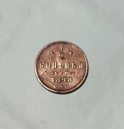 фото, Российская империя  ½ копейки 1898 год