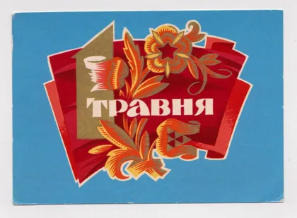 фото, 1 ТРАВНЯ - 1 МАЯ = 1971 г. = ПОНОМАРЕНКО = п/п = тираж 250 тыс. #