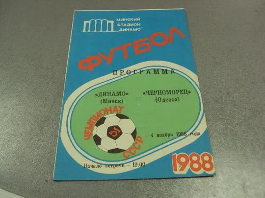 футбол программа динамо-черноморец 1988 Ціна