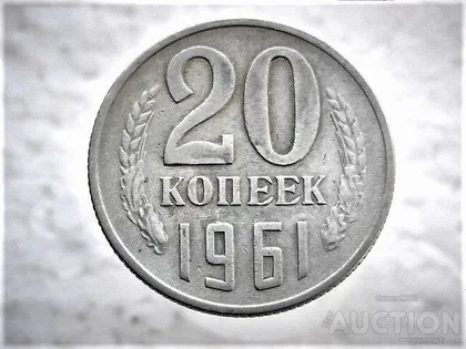 фото, 20 копійок 1961 рік СССР (121)