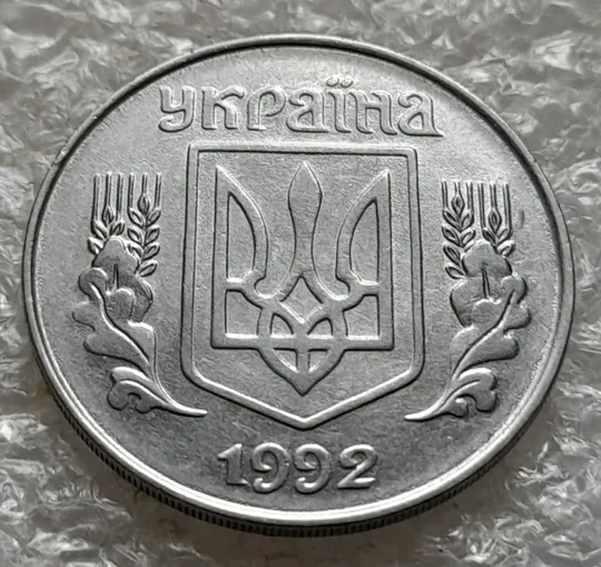 (6389) 5 копійок 1992 різновид розколів на "5" номіналу, брак "підошва" (5 копеек 1992) Недорого
