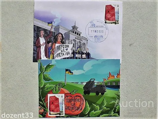 Картмаксимум та конверт з маркою " Херсон - це Україна ! "  та спец погашенням Ціна