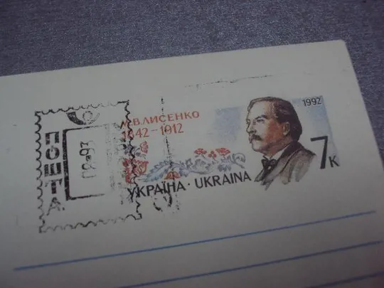 конверт основоположник украинской музыки лысенко 1992 шмидштейн №23 З аукціону