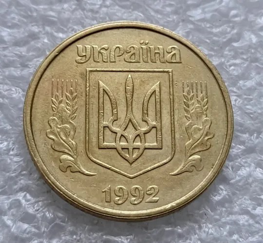 (1825) 50 копійок 1992 1АВк розколи на реверсі у 5 та біля 6 гр. + широкий роздвоєний кант на аверсі (50 копеек 1992 1АВк брак) Де купити