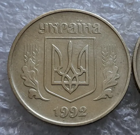 (6776) 50 копійок 1992 1БАс в хорошому стані - 2 монети одним лотом (50 копеек 1992 1БАс) Де купити