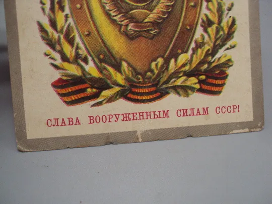 Открытка Слава вооруженным силам ссср! щит флаги художник Г. Ахмедов 1974 год №17988 З аукціону