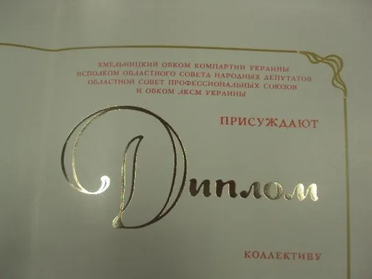 диплом коллективу победителю соревнования хмельницкий обком кпу №11739 Де купити