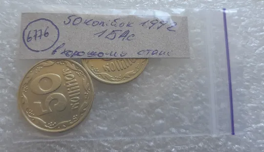 (6776) 50 копійок 1992 1БАс в хорошому стані - 2 монети одним лотом (50 копеек 1992 1БАс) Характеристики