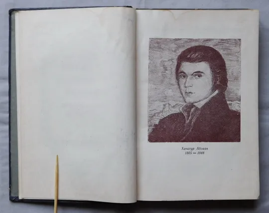 Книга - Хачатур Абовян - Вибрані твори - 1948 рік  Держлітвидав, Київ Інтернет-аукціон