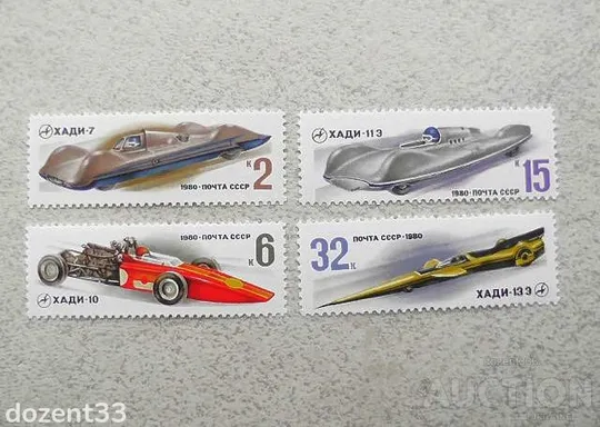 Серія поштових марок СССР 1980 рік Гоночні Автомобілі  ** Ціна